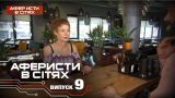 Аферисты в сетях - Выпуск 9 - Сезон 2 - 01.11.2016