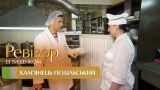 Ревизор c Тищенко. 8 сезон - Каменец-Подольский - 16.10.2017