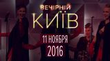 Вечерний Киев 2016 , выпуск #5 | Новый формат | Шоу юмора