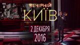 Вечерний Киев 2016, выпуск #8 | Новый формат | Юмор шоу