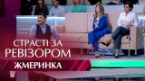 Страсти по Ревизору. Выпуск 6, сезон 5 - Жмеринка - 13.11.2017