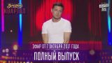 Новый Вечерний Квартал в Одессе часть 2, полный выпуск 07.10.2017