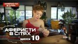 Аферисты в сетях - Выпуск 10 - Сезон 2 - 01.11.2016