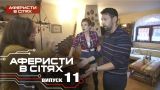 Аферисты в сетях - Выпуск 11 - Сезон 2 - 08.11.2016