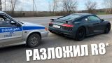 Как Wylsacom на Audi R8 в Рязань ездил