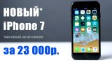 iPhone 7 за 23 000 руб. - как новый?