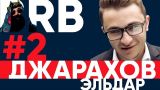 Big Russian Boss Show #2 | Эльдар Джарахов