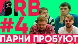 Big Russian Boss Show #4 | Парни пробуют