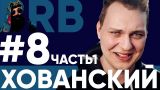 Big Russian Boss Show #8 | Хованский | Часть 1