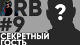 Big Russian Boss Show #9 | СЕКРЕТНЫЙ СУПЕР ГОСТЬ