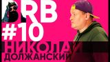 Big Russian Boss Show #10 | Должанский