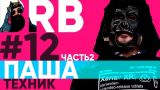 Big Russian Boss Show #12 | Паша Техник | Часть 2