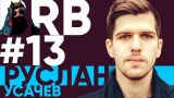 Big Russian Boss Show #13 | Руслан Усачев