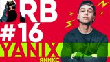 Big Russian Boss Show | Выпуск #16 | Yanix