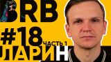 Big Russian Boss Show | Выпуск #18 | Ларин.  Часть 1