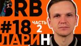 Big Russian Boss Show | Выпуск #18 | Ларин  Часть 2