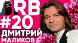 Big Russian Boss Show | Выпуск #20 | Дмитрий Маликов