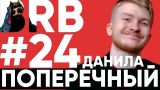 Big Russian Boss Show | Выпуск #24 | Данила Поперечный
