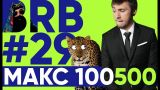 Big Russian Boss Show #29 | Макс Голополосов | +100500