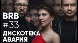 Big Russian Boss Show #33 | Дискотека Авария