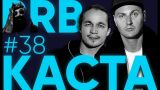 Big Russian Boss Show #38 | Каста | Хамиль и Змей