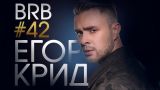 Big Russian Boss Show #42 | Егор Крид