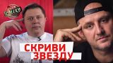 Новая песня для Дорофеевой, Кличко с народом, Удивленный Боклан - Скриви Звезду | Лига Смеха 2018