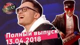 Музыкальные Стили, часть 1 - Лига Смеха, пятая игра 4-го сезона | Полный выпуск 13.04.2018