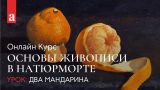 Урок живописи маслом. Натюрморт «Два мандарина» | Ксения Заварзова ~ Akademika