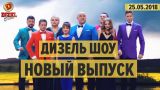 Дизель Шоу - НОВЫЙ ВЫПУСК 47 от 25.05.2018 | ЮМОР ICTV