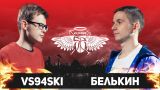 #SLOVOSPB - VS94SKI vs БЕЛЬКИН (1/8 ФИНАЛА)