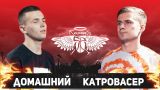 #SLOVOSPB - ДОМАШНИЙ vs КАТРОВАСЕР (1/8 ФИНАЛА)