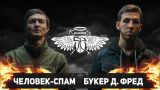 #SLOVOSPB - ЧЕЛОВЕК - СПАМ vs БУКЕР Д. ФРЕД (ВА-БАНК)