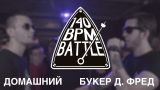 140 BPM BATTLE: ДОМАШНИЙ X БУКЕР Д. ФРЕД