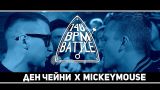 140 BPM BATTLE: ДЕН ЧЕЙНИ X MICKEYMOUSE (NO RELOADS)