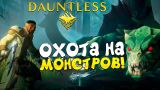 ОХОТНИК ЗА МОНСТРАМИ! - ПЕРВЫЙ ВЗГЛЯД ОТ ШИМОРО - Dauntless
