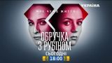 Смотрите в 95 серии сериала "Кольцо с рубином" на телеканале "Украина"