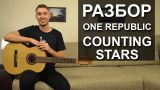 Как играть: COUNTING STARS - ONE REPUBLIC на гитаре (Разбор видео урок)