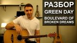 Как играть: GREEN DAY - BOULEVARD OF BROKEN DREAMS на гитаре | Подробный разбор, видео урок
