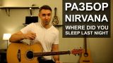 Как играть: NIRVANA - WHERE DID YOU SLEEP LAST NIGHT на гитаре (Видео урок, разбор)