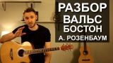 Как играть: ВАЛЬС-БОСТОН - Александр Розенбаум | Разбор на гитаре, видео урок