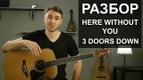 Как играть: 3 Doors Down - HERE WITHOUT YOU на гитаре Разбор, видео урок