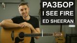 Как играть: I SEE FIRE - ED SHEERAN на гитаре. OST Хоббит | Разбор | Видео урок