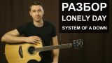 Как играть SYSTEM OF A DOWN - LONELY DAY на гитаре | подробный разбор, видео урок