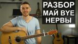 Как играть: Нервы - Май Bye на гитаре | Подробный разбор песни Май бай (Видео урок)