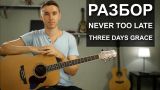 Как играть: THREE DAYS GRACE - NEVER TOO LATE на гитаре | Подробный разбор, видео урок