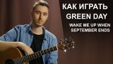Как играть: Green Day - Wake me up when september ends на гитаре урок разбор
