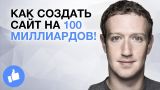 Как создать сайт на 100 миллиардов! | Насколько велик Facebook?