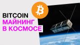 Bitcoin майнинг в космосе. Первая электронная кожа. Туристы на луне.