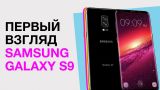 Первый взгляд Samsung Galaxy S9. Лазерная зарядка смартфона. Бесплатный интернет от Илона Маска!